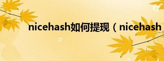 nicehash如何提现（nicehash）