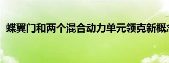 蝶翼门和两个混合动力单元领克新概念亮相