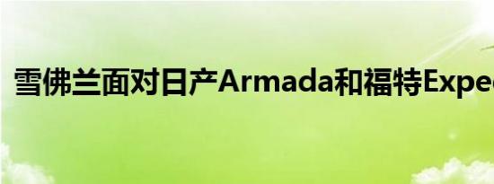 雪佛兰面对日产Armada和福特Expedition