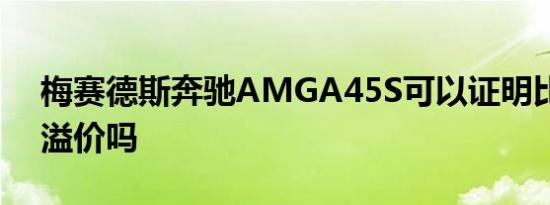 梅赛德斯奔驰AMGA45S可以证明比A35的溢价吗