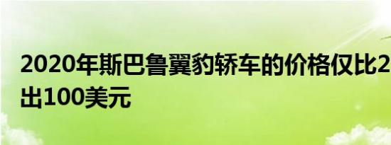 2020年斯巴鲁翼豹轿车的价格仅比2019年高出100美元