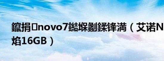 鑹捐novo7鐑堢劙鍒锋満（艾诺Novo7烈焰16GB）