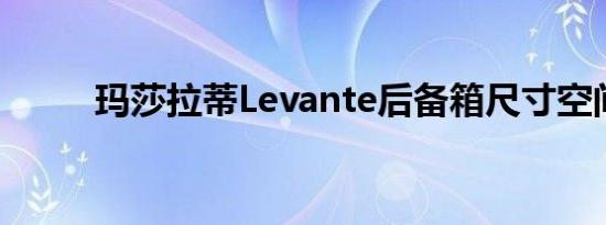 玛莎拉蒂Levante后备箱尺寸空间