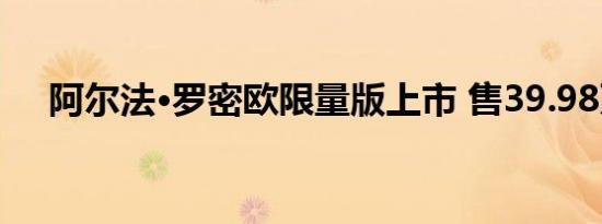 阿尔法·罗密欧限量版上市 售39.98万起