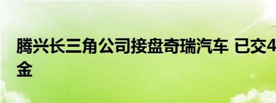 腾兴长三角公司接盘奇瑞汽车 已交47亿元定金