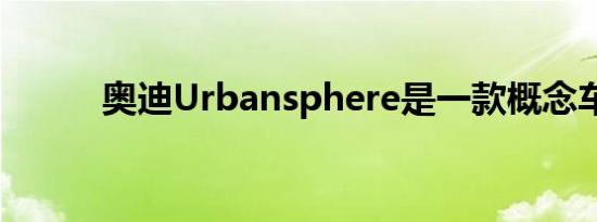 奥迪Urbansphere是一款概念车