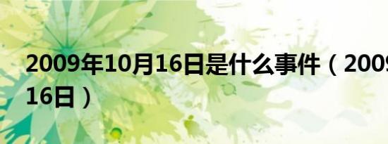 2009年10月16日是什么事件（2009年10月16日）