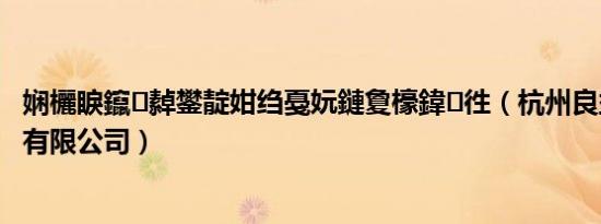 娴欐睙鑹繛鐢靛姏绉戞妧鏈夐檺鍏徃（杭州良益水电安装有限公司）