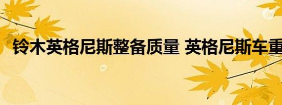 铃木英格尼斯整备质量 英格尼斯车重多少 