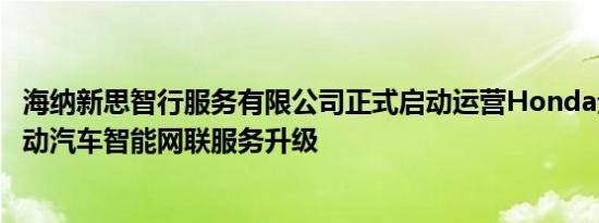 海纳新思智行服务有限公司正式启动运营Honda全力加速推动汽车智能网联服务升级