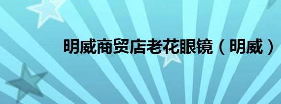 明威商贸店老花眼镜（明威）