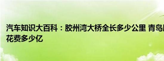 汽车知识大百科：胶州湾大桥全长多少公里 青岛胶州湾大桥花费多少亿