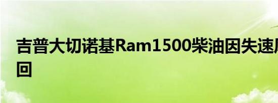 吉普大切诺基Ram1500柴油因失速风险被召回