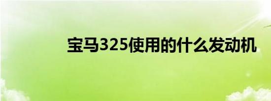 宝马325使用的什么发动机