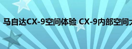 马自达CX-9空间体验 CX-9内部空间大不大 