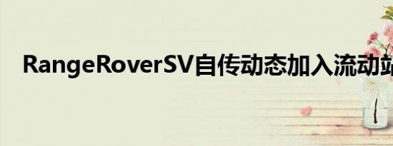 RangeRoverSV自传动态加入流动站系列