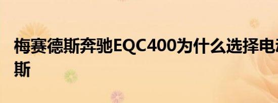 梅赛德斯奔驰EQC400为什么选择电动梅赛德斯