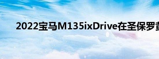 2022宝马M135ixDrive在圣保罗黄昏