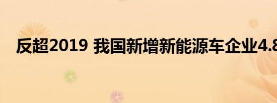 反超2019 我国新增新能源车企业4.8万家