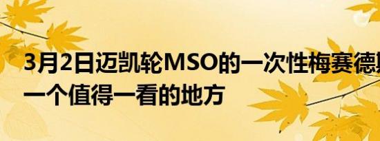 3月2日迈凯轮MSO的一次性梅赛德斯SLR是一个值得一看的地方