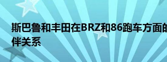 斯巴鲁和丰田在BRZ和86跑车方面的合作伙伴关系