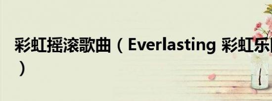 彩虹摇滚歌曲（Everlasting 彩虹乐队的单曲）