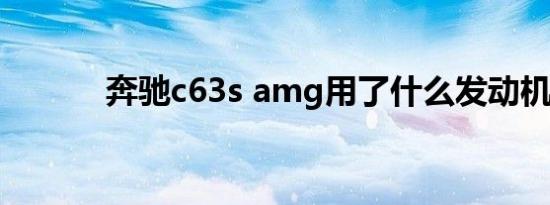 奔驰c63s amg用了什么发动机