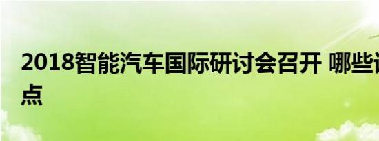 2018智能汽车国际研讨会召开 哪些话题是重点