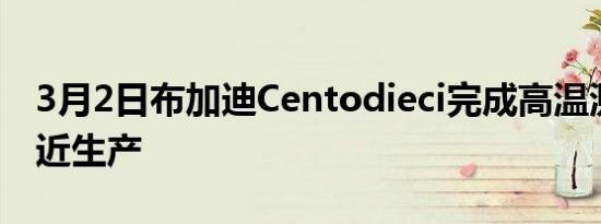 3月2日布加迪Centodieci完成高温测试和接近生产