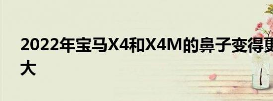 2022年宝马X4和X4M的鼻子变得更大更强大