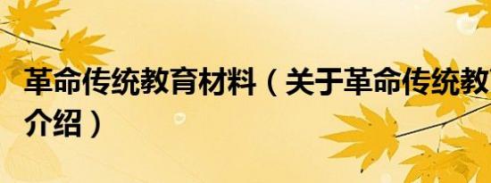 革命传统教育材料（关于革命传统教育材料的介绍）