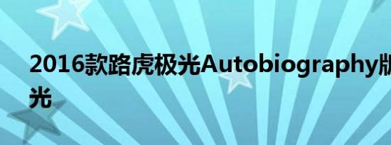 2016款路虎极光Autobiography版实车曝光