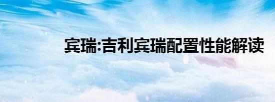 宾瑞:吉利宾瑞配置性能解读