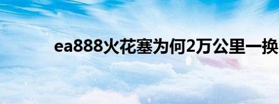 ea888火花塞为何2万公里一换