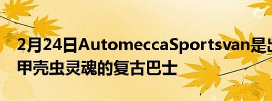 2月24日AutomeccaSportsvan是出售大众甲壳虫灵魂的复古巴士