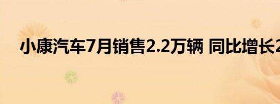 小康汽车7月销售2.2万辆 同比增长2.5%