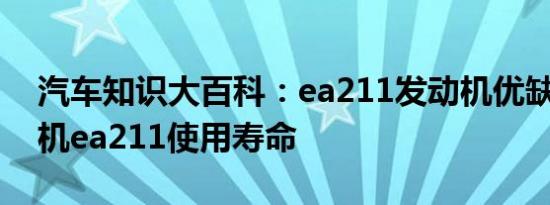 汽车知识大百科：ea211发动机优缺点 发动机ea211使用寿命