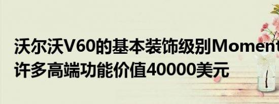 沃尔沃V60的基本装饰级别Momentum包括许多高端功能价值40000美元