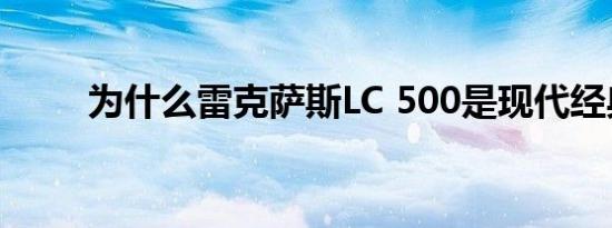 为什么雷克萨斯LC 500是现代经典