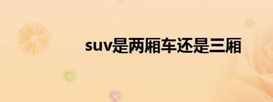 suv是两厢车还是三厢