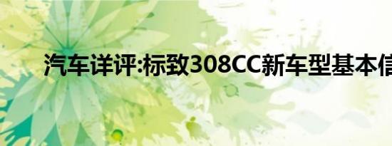 汽车详评:标致308CC新车型基本信息