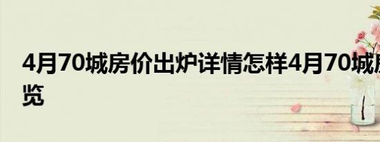 4月70城房价出炉详情怎样4月70城房价表一览