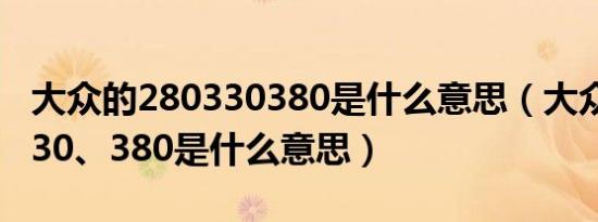 大众的280330380是什么意思（大众280、330、380是什么意思）