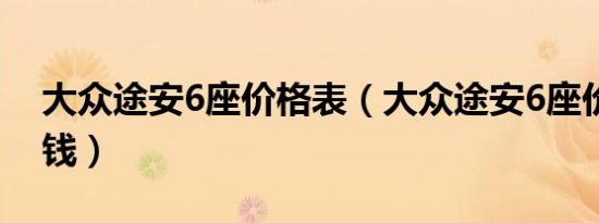 大众途安6座价格表（大众途安6座价格多少钱）