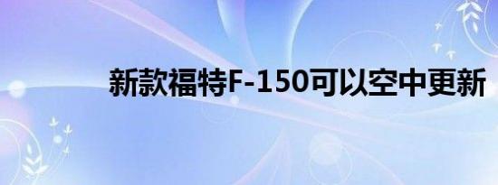 新款福特F-150可以空中更新