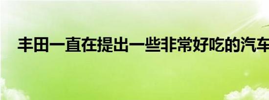 丰田一直在提出一些非常好吃的汽车设计