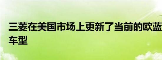 三菱在美国市场上更新了当前的欧蓝德Sport车型