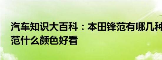 汽车知识大百科：本田锋范有哪几种颜色 锋范什么颜色好看