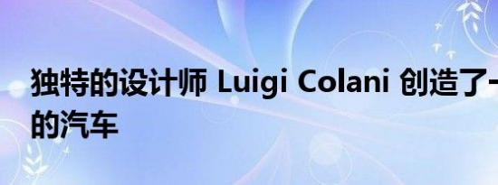 独特的设计师 Luigi Colani 创造了一些奇怪的汽车