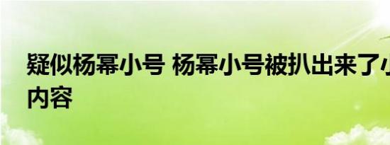 疑似杨幂小号 杨幂小号被扒出来了小号什么内容